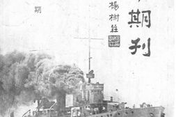 老期刊–《海军期刊》1930-1932年合集 电子版