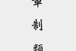 老图书–《海军法规汇编(三)》电子版合集