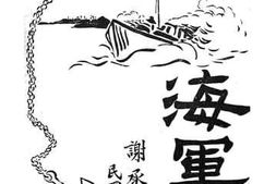 老图书–《海军篇》电子版合集