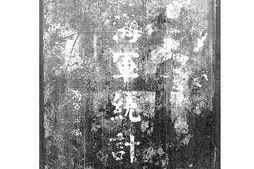 老图书–《海军统计》电子版合集