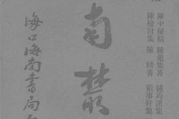 老图书–《海南丛书第五集》电子版合集
