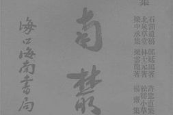 老图书–《海南丛书第六集》电子版合集