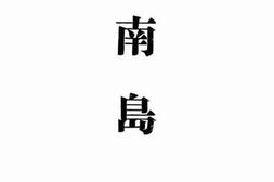 老图书–《海南岛》电子版合集
