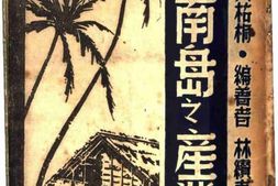 老图书–《海南岛之产业》电子版合集
