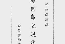 老图书–《海南岛之现状》电子版合集