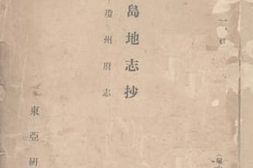 老图书–《海南岛地志抄——琼州府志》电子版合集