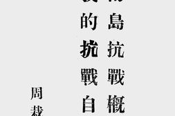 老图书–《海南岛抗战概观与我的抗战自写》电子版合集