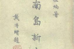 老图书–《海南岛新志》电子版合集