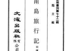 老图书–《海南岛旅行记》电子版合集