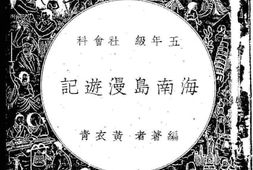 老图书–《海南岛漫游记》电子版合集
