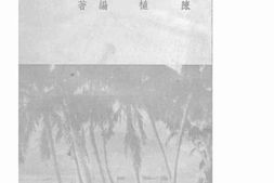 老图书–《海南岛资源之开发》电子版合集