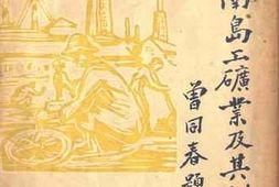 老图书–《海南工矿业及其计划》电子版合集