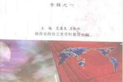 老图书–《海南文史资料_第15辑（_海外琼人专辑之一）》电子版合集