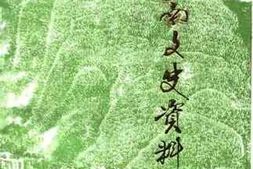 老图书–《海南文史资料_第2辑》电子版合集