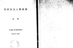 老图书–《海南黎人文身之研究》电子版合集