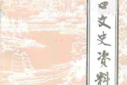 老图书–《海口文史资料_第10辑》电子版合集