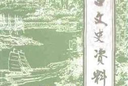 老图书–《海口文史资料_第12辑》电子版合集