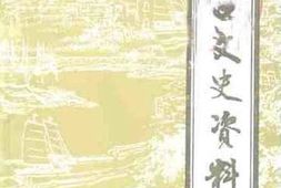 老图书–《海口文史资料_第9辑》电子版合集