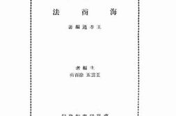 老图书–《海商法》电子版合集