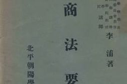 老图书–《海商法要论》电子版合集