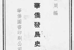 老图书–《海外华侨发展史概论》电子版合集