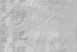 老图书–《海外游记选》电子版合集