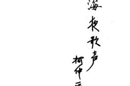 老图书–《海夜歌声》电子版合集