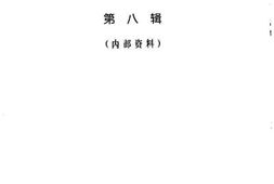 老图书–《海宁人物资料_第8辑》电子版合集