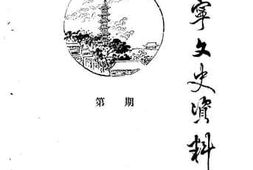 老图书–《海宁文史资料_第42辑》电子版合集