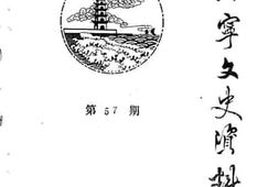 老图书–《海宁文史资料_第57期》电子版合集