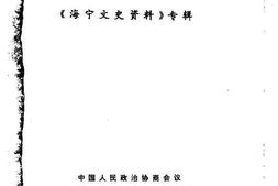 老图书–《海宁文史资料专辑_海宁潮文化》电子版合集
