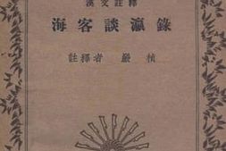 老图书–《海客谈瀛录》电子版合集