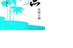 老图书–《海峡情思诗词专辑》电子版合集