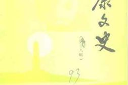 老图书–《海康文史_第18辑》电子版合集