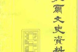 老图书–《海拉尔文史资料_第3辑》电子版合集