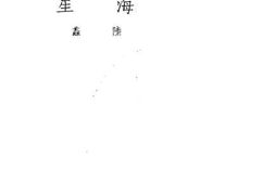老图书–《海星》电子版合集