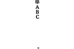 老图书–《海洋学ABC》电子版合集