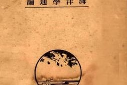 老图书–《海洋学通论》电子版合集