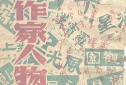 老图书–《海派作家人物志》电子版合集