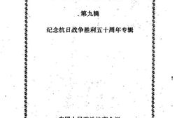 老图书–《海淀文史选编_第9辑_(纪念抗日战争胜利50周年专辑)》电子版合集