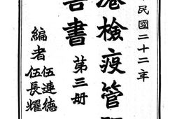 老图书–《海港检疫管理处报告书_第3册》电子版合集