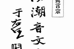 老图书–《海潮音文库_真言宗》电子版合集