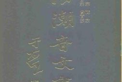 老图书–《海潮音文库第二编贤首宗》电子版合集