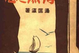 老图书–《海燕之恋》电子版合集