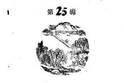 老图书–《海盐文史资料_第25辑》电子版合集
