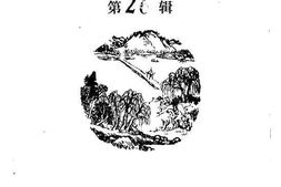 老图书–《海盐文史资料_第26辑》电子版合集