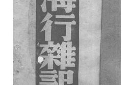 老图书–《海行杂记》电子版合集