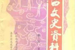 老图书–《海西文史资料_第4辑》电子版合集