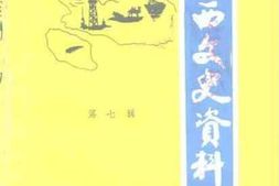 老图书–《海西文史资料_第7辑》电子版合集