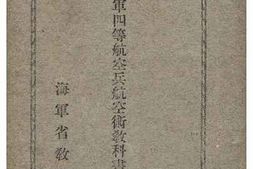 老图书–《海軍四等航空兵航空術教科書》电子版合集